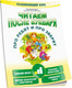 Миниатюра изображения товара Книга Попурри Читаем после букваря. Про ребят и про зверят. Шаг 1 (Красницкая А.В.)