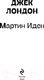 Миниатюра изображения товара Книга Эксмо Мартин Иден. Pocket Book (Лондон Дж.)
