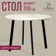 Миниатюра изображения товара Обеденный стол Millwood Шанхай Л18 d110 (дуб белый Craft/металл черный)