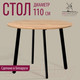 Миниатюра изображения товара Обеденный стол Millwood Шанхай Л18 d110 (дуб золотой Craft/металл черный)