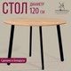 Миниатюра изображения товара Обеденный стол Millwood Шанхай Л18 d120 (дуб золотой Craft/металл черный)