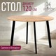 Миниатюра изображения товара Обеденный стол Millwood Шанхай Л18 d120 (дуб золотой Craft/металл черный)