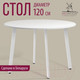 Миниатюра изображения товара Обеденный стол Millwood Шанхай Л18 d120 (белый/металл белый)