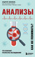 Миниатюра изображения товара Книга Эксмо Анализы. Что означают результаты исследований (Звонков А.Л.)