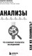 Миниатюра изображения товара Книга Эксмо Анализы. Что означают результаты исследований (Звонков А.Л.)