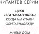 Миниатюра изображения товара Книга Эксмо Братья Карилло. Обретая надежду (Коул Т.)