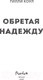 Миниатюра изображения товара Книга Эксмо Братья Карилло. Обретая надежду (Коул Т.)