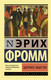 Миниатюра изображения товара Книга АСТ Здоровое общество (Фромм Э.)