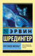Миниатюра изображения товара Книга АСТ Что такое жизнь? (Шредингер Э.)