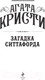 Миниатюра изображения товара Книга Эксмо Загадка Ситтафорда (Кристи А.)