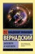 Миниатюра изображения товара Книга АСТ Биосфера и ноосфера (Вернадский В.И.)