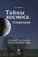 Миниатюра изображения товара Энциклопедия Эксмо Тайны космоса. Созвездия (Геррманн Й.)