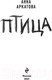 Миниатюра изображения товара Книга Эксмо Птица (Аркатова А.)