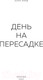 Миниатюра изображения товара Книга Эксмо День на Пересадке (Лэнд А.)