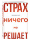 Миниатюра изображения товара Книга Эксмо Страх ничего не решает (Берг М.)
