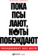 Миниатюра изображения товара Книга Альпина Пока псы лают, коты побеждают (Шерман Л.)