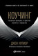 Миниатюра изображения товара Книга Альпина Коучинг. Основные принципы и практики (Уитмор Дж.)