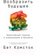 Миниатюра изображения товара Книга Альпина Вообразить будущее. Креативный подход к изменениям (Комсток Б.)