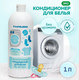 Миниатюра изображения товара Кондиционер для белья Freshbubble Без аромата (1л)
