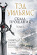 Миниатюра изображения товара Книга Эксмо Скала Прощания. Том 1. Легенды Светлого Арда 3 (Уильямс Т.)