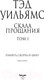 Миниатюра изображения товара Книга Эксмо Скала Прощания. Том 1. Легенды Светлого Арда 3 (Уильямс Т.)