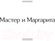 Миниатюра изображения товара Книга Эксмо Мастер и Маргарита. Всемирная литература (Булгаков М.А.)