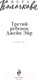 Миниатюра изображения товара Книга Эксмо Третий ребенок Джейн Эйр (Колочкова В.)