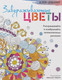 Миниатюра изображения товара Раскраска-антистресс Попурри Дзен-дудлинг. Завораживающие цветы