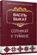 Миниатюра изображения товара Книга Попурри Сотнiкаў. У тумане (Быкаў В.)
