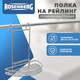 Миниатюра изображения товара Полка для специй на рейлинг Rosenberg RWR-280005-1