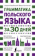 Миниатюра изображения товара Учебное пособие АСТ Грамматика польского языка за 30 дней (Щербацкий А.)