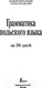 Миниатюра изображения товара Учебное пособие АСТ Грамматика польского языка за 30 дней (Щербацкий А.)