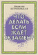 Миниатюра изображения товара Книга АСТ Что делать, если ждет экзамен (Петрановская Л.В.)