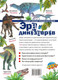 Миниатюра изображения товара Энциклопедия АСТ Эра динозавров (Тихонов А.В.)