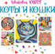 Миниатюра изображения товара Раскраска АСТ Коты и кошки (Мирошникова Е.А.)