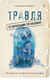 Миниатюра изображения товара Книга Эксмо Травля: со взрослыми согласовано (Моторина С.В.)