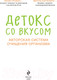 Миниатюра изображения товара Книга Эксмо Детокс со вкусом: авторская система очищения организма (Грожан Н.)