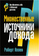 Миниатюра изображения товара Книга Попурри Множественные источники дохода (Аллен Р.)