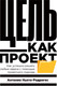 Миниатюра изображения товара Книга Альпина Цель как проект. Как успешно решать любые задачи (Ньето-Родригес А.)