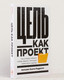 Миниатюра изображения товара Книга Альпина Цель как проект. Как успешно решать любые задачи (Ньето-Родригес А.)
