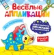 Миниатюра изображения товара Развивающая книга Проф-Пресс Веселые аппликации. Для мальчиков / 9785378306268