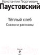 Миниатюра изображения товара Книга Эксмо Теплый хлеб. Сказки и рассказы (Паустовский К.Г.)