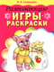 Миниатюра изображения товара Раскраска Попурри Развивающие игры-раскраски, мягкая обложка (Тышкевич Ирина)