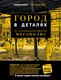 Миниатюра изображения товара Книга Эксмо Город в деталях (Марс Р.)