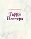 Миниатюра изображения товара Книга Эксмо Волшебная выпечка Гарри Поттера (Гримм Т., Бем К.)