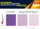 Миниатюра изображения товара Колеровочная краска Palizh Интерьер (750мл, фиолетовый)