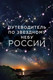 Миниатюра изображения товара Книга Эксмо Путеводитель по звездному небу России (Позднякова И.Ю., Катникова И.С.)