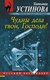 Миниатюра изображения товара Книга Эксмо Чудны дела твои, Господи! Русский бестселлер (Устинова Т.В.)