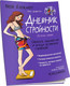 Миниатюра изображения товара Книга Попурри Мой блокнот. Дневник стройности (Дефретен Э.)