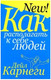 Миниатюра изображения товара Книга Попурри Как располагать к себе людей 2022г. (Карнеги Д.)